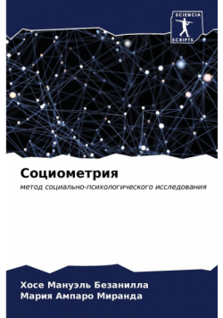 Социометрия