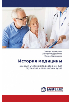 История медицины