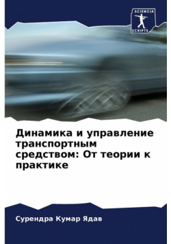 Динамика и управление транспортным средством