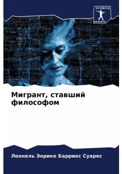 Мигрант, ставший философом