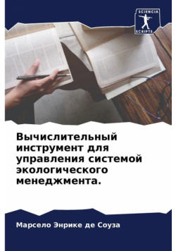 Вычислительный инструмент для управления системой экологического менеджмента.