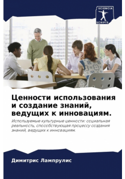 Ценности использования и создание знаний, ведущих к инновациям.