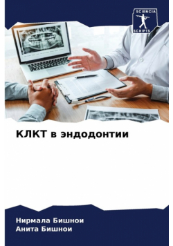 КЛКТ в эндодонтии