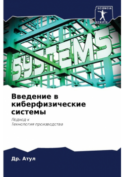 Введение в киберфизические системы