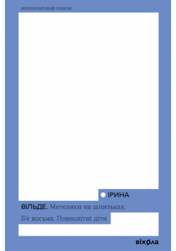 Метелики на шпильках. Б'є восьма. Повнолітні діти