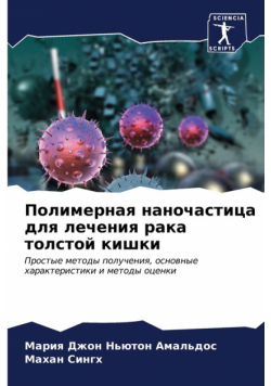 Полимерная наночастица для лечения рака толстой кишки