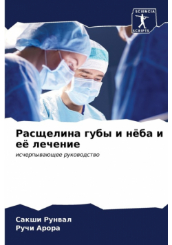 Расщелина губы и нёба и её лечение