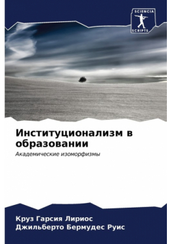 Институционализм в образовании