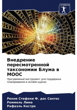 Внедрение Пересмотренной Таксономии Блума В Mooc