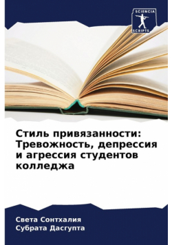 Стиль привязанности