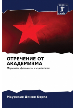 ОТРЕЧЕНИЕ ОТ АКАДЕМИЗМА
