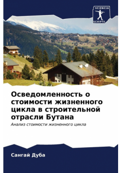Осведомленность о стоимости жизненного цикла в строительной отрасли Бутана