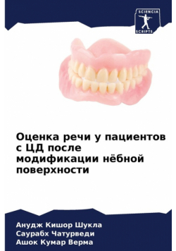 Оценка речи у пациентов с ЦД после модификации нёбной поверхности
