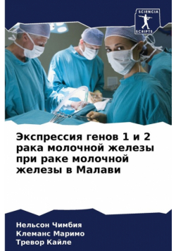 Экспрессия генов 1 и 2 рака молочной железы при раке молочной железы в Малави
