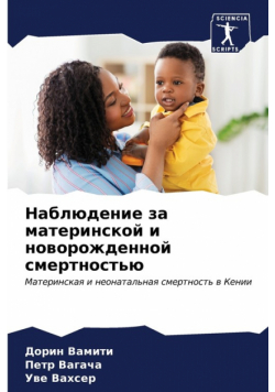 Наблюдение за материнской и новорожденной смертностью