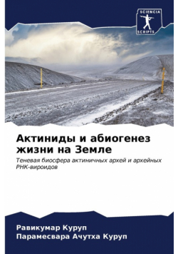 Актиниды и абиогенез жизни на Земле