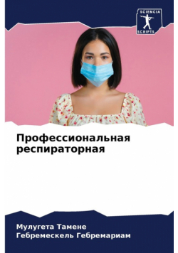 Профессиональная респираторная
