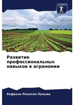 Развитие профессиональных навыков в аграномии