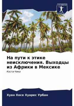На пути к этике неисключения. Выходцы из Африки в Мексике