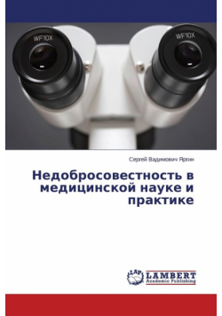 Nedobrosovestnost' V Meditsinskoy Nauke I Praktike