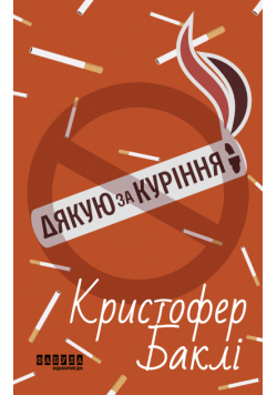 Дякую за куріння