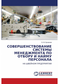 СОВЕРШЕНСТВОВАНИЕ СИСТЕМЫ МЕНЕДЖМЕНТА ПО ОТБОРУ И НАЙМУ ПЕРСОНАЛА