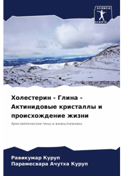 Холестерин - Глина - Актинидовые кристаллы и происхождение жизни