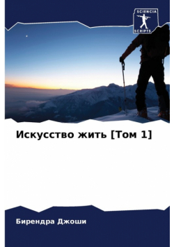 Искусство жить [Том 1]