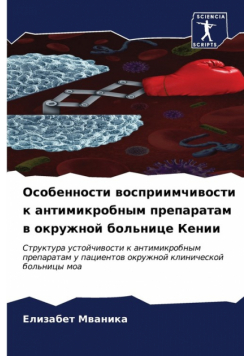 Особенности восприимчивости к антимикробным препаратам в окружной больнице Кении