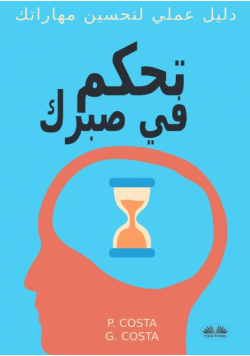 تحكم في صبرك ... دليل عملي لتحسين مهاراتك