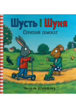 Shust' i Shunya. Sprytnyy samokat (wersja ukraińska)