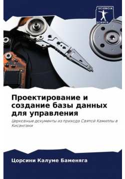 Проектирование и создание базы данных для управления
