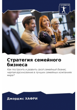 Стратегия семейного бизнеса