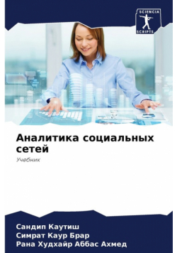 Аналитика социальных сетей