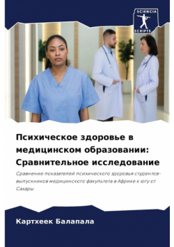 Психическое здоровье в медицинском образовании