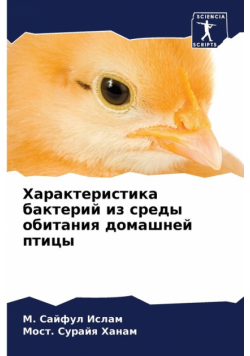Характеристика бактерий из среды обитания домашней птицы