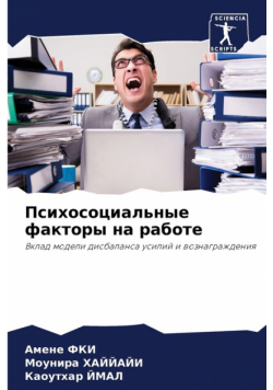 Психосоциальные факторы на работе