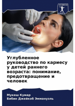 Углубленное руководство по кариесу у детей раннего возраста