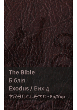 The Bible (Exodus) / Біблія (Вихід)