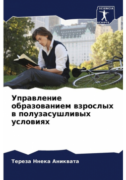 Управление образованием взрослых в полузасушливых условиях