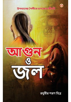 Aag Aur Paani in Bengali (আগুন ও জল)