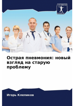 Острая пневмония