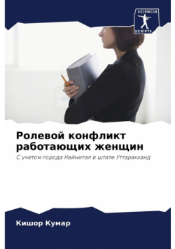 Ролевой конфликт работающих женщин