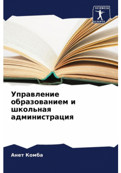 Управление образованием и школьная администрация