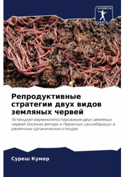 Репродуктивные стратегии двух видов земляных червей