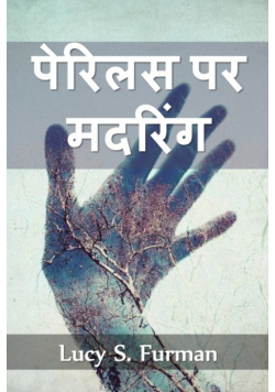 पेरिलस पर मदरिंग