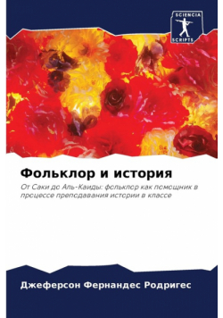 Фольклор и история