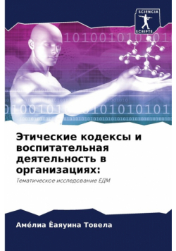 Этические кодексы и воспитательная деятельность в организациях