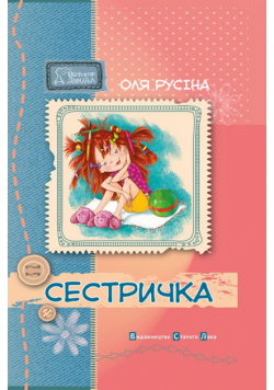 Сестричка