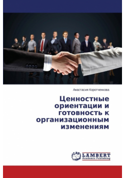 Tsennostnye Orientatsii I Gotovnost' K Organizatsionnym Izmeneniyam